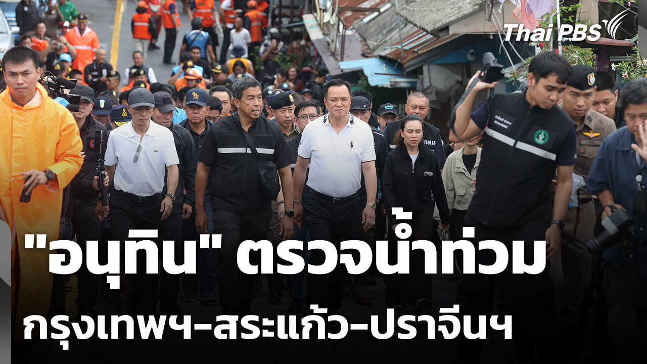 "อนุทิน" ตรวจน้ำท่วม กรุงเทพฯ-สระแก้ว-ปราจีนฯ