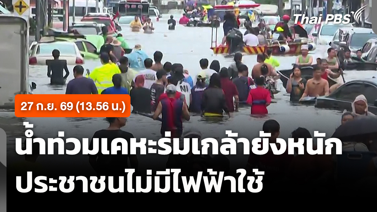 น้ำท่วมเคหะร่มเกล้ายังหนัก ประชาชนไม่มีไฟฟ้าใช้ (13.56 น.)