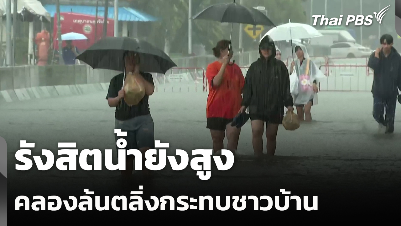 รังสิตน้ำยังสูง คลองล้นตลิ่งกระทบชาวบ้าน