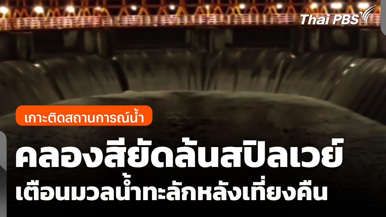 คลองสียัดล้นสปิลเวย์ เตือนมวลน้ำทะลักหลังเที่ยงคืน