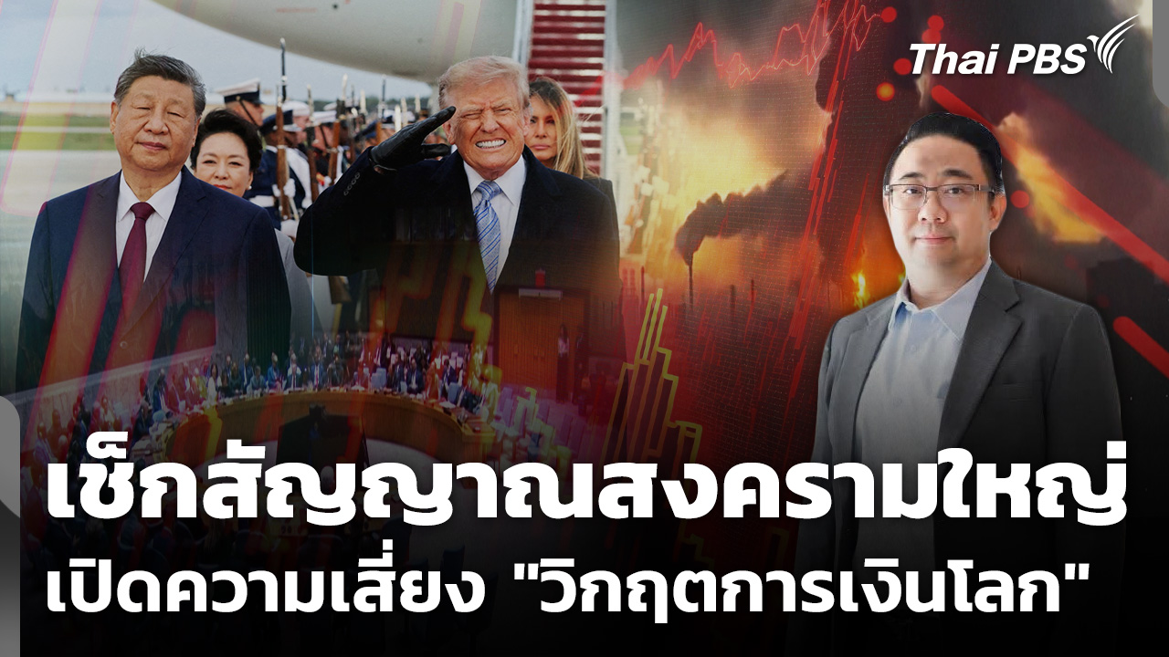 เช็กสัญญาณ "สงครามใหญ่" เปิดความเสี่ยง "วิกฤตการเงินโลก"