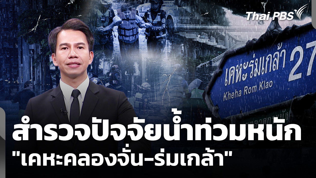 สำรวจปัจจัยน้ำท่วมหนัก "เคหะคลองจั่น-ร่มเกล้า"