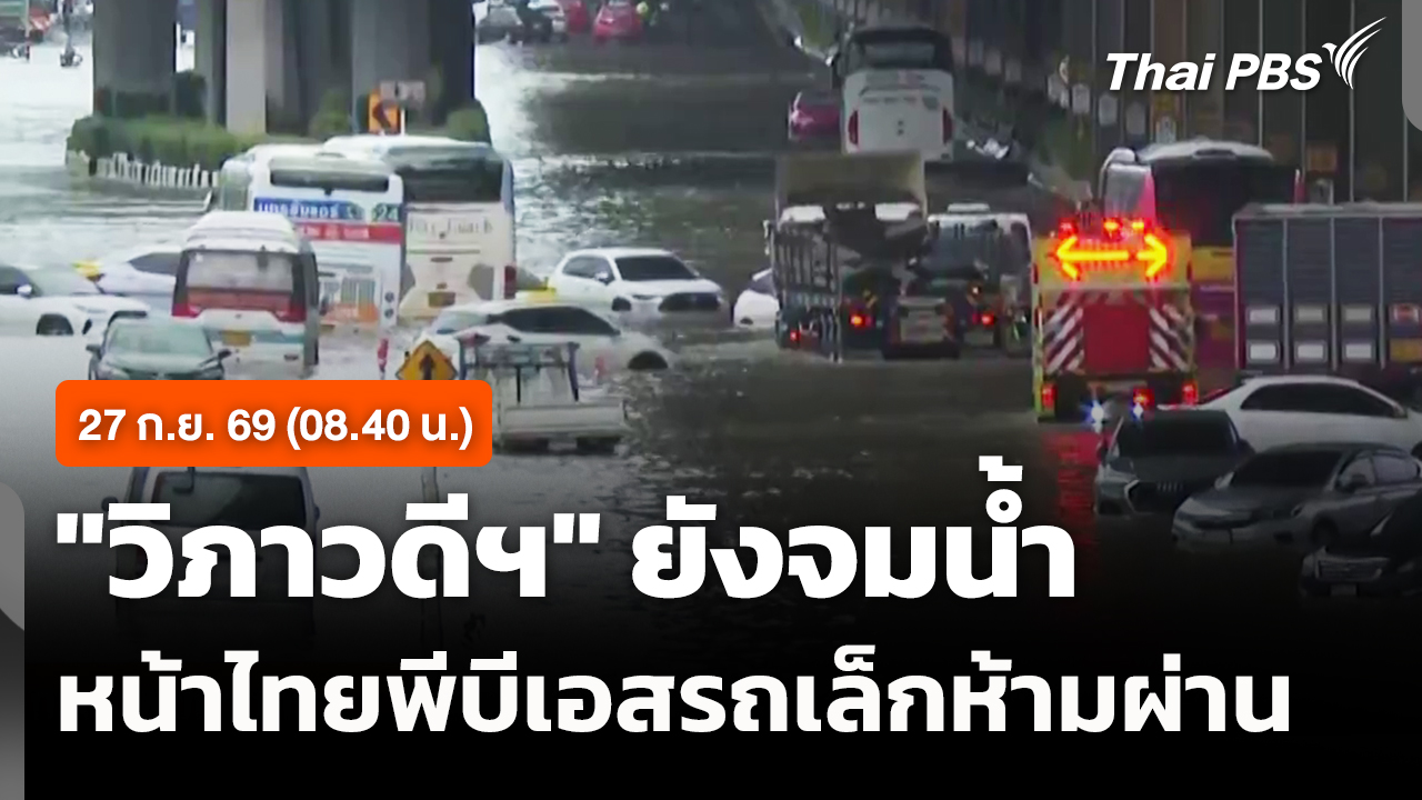 "วิภาวดีฯ" ยังจมน้ำ หน้าไทยพีบีเอสรถเล็กห้ามผ่าน (08.40 น.)