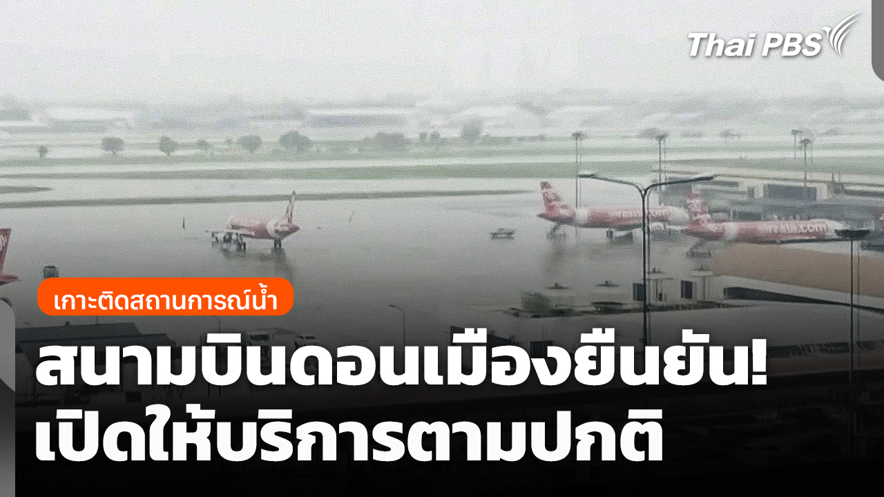 สนามบินดอนเมืองยืนยัน! เปิดให้บริการตามปกติ
