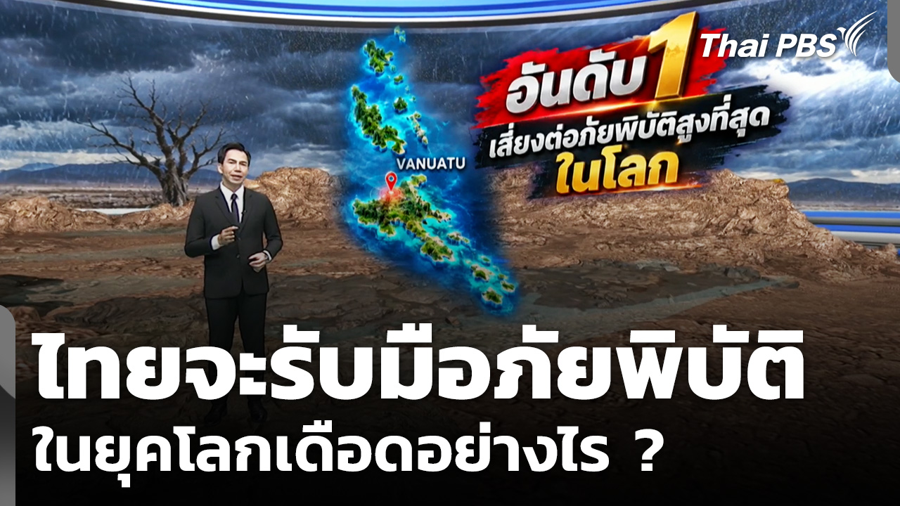 ไทยจะรับมือภัยพิบัติในยุคโลกเดือดอย่างไร ?