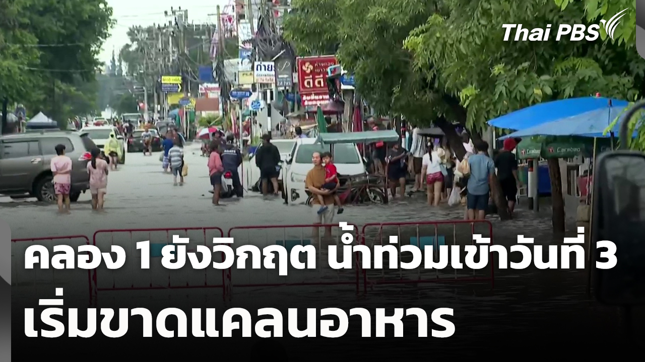 คลอง 1 ยังวิกฤต น้ำท่วมเข้าวันที่ 3 เริ่มขาดแคลนอาหาร