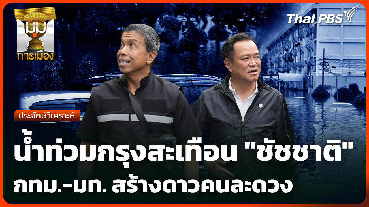 ประจักษ์วิเคราะห์: น้ำท่วมกรุงสะเทือน "ชัชชาติ" กทม.-มท. สร้างดาวคนละดวง