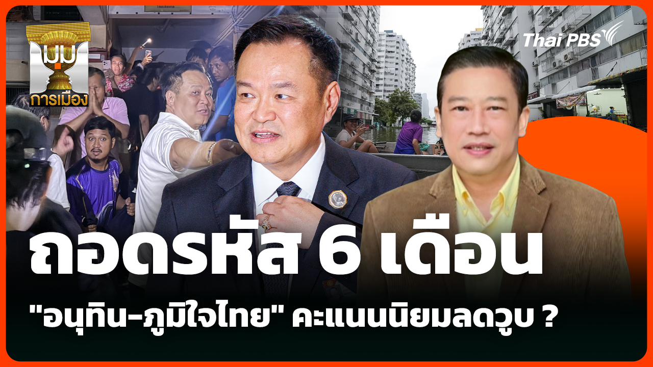 ถอดรหัส 6 เดือน "อนุทิน-ภูมิใจไทย" คะแนนนิยมลดวูบ ?