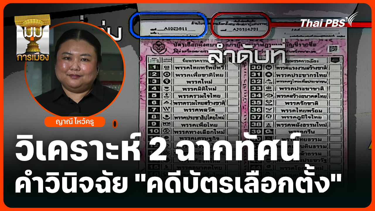 วิเคราะห์ 2 ฉากทัศน์: ศร. ไม่เลื่อน นัดฟังคำวินิจฉัย "คดีบัตรเลือกตั้ง"