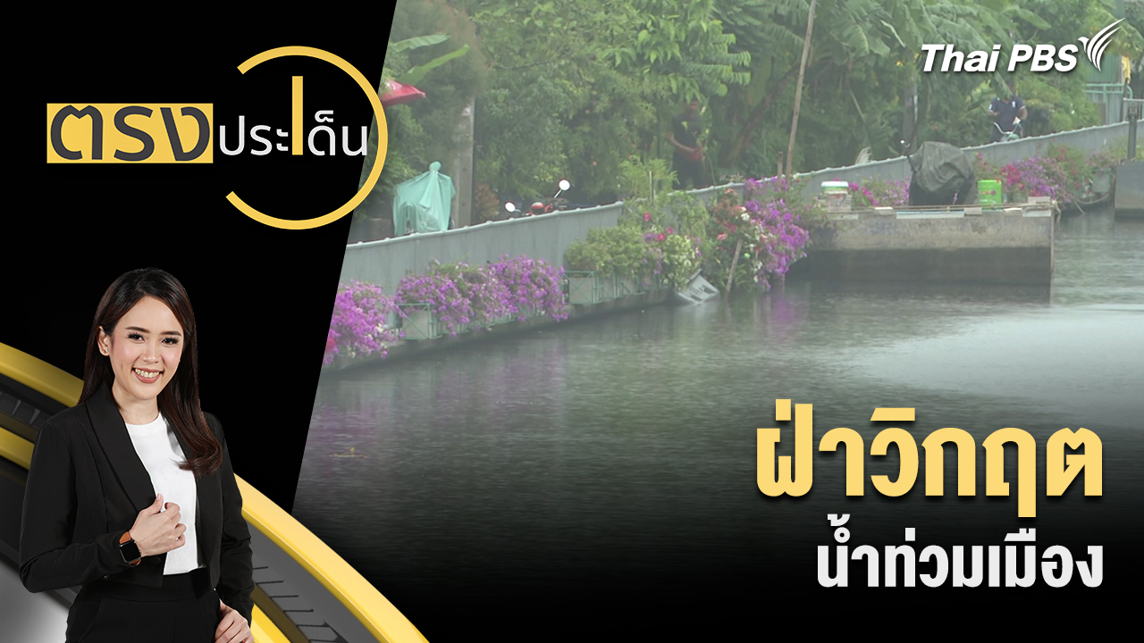 ฝ่าวิกฤต น้ำท่วมเมือง