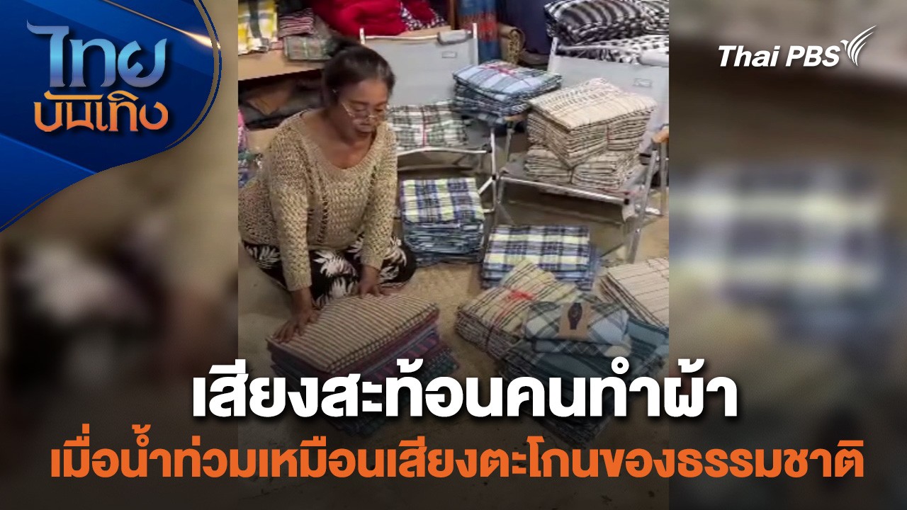 เสียงสะท้อนคนทำผ้า เมื่อน้ำท่วมเหมือนเสียงตะโกนของธรรมชาติ