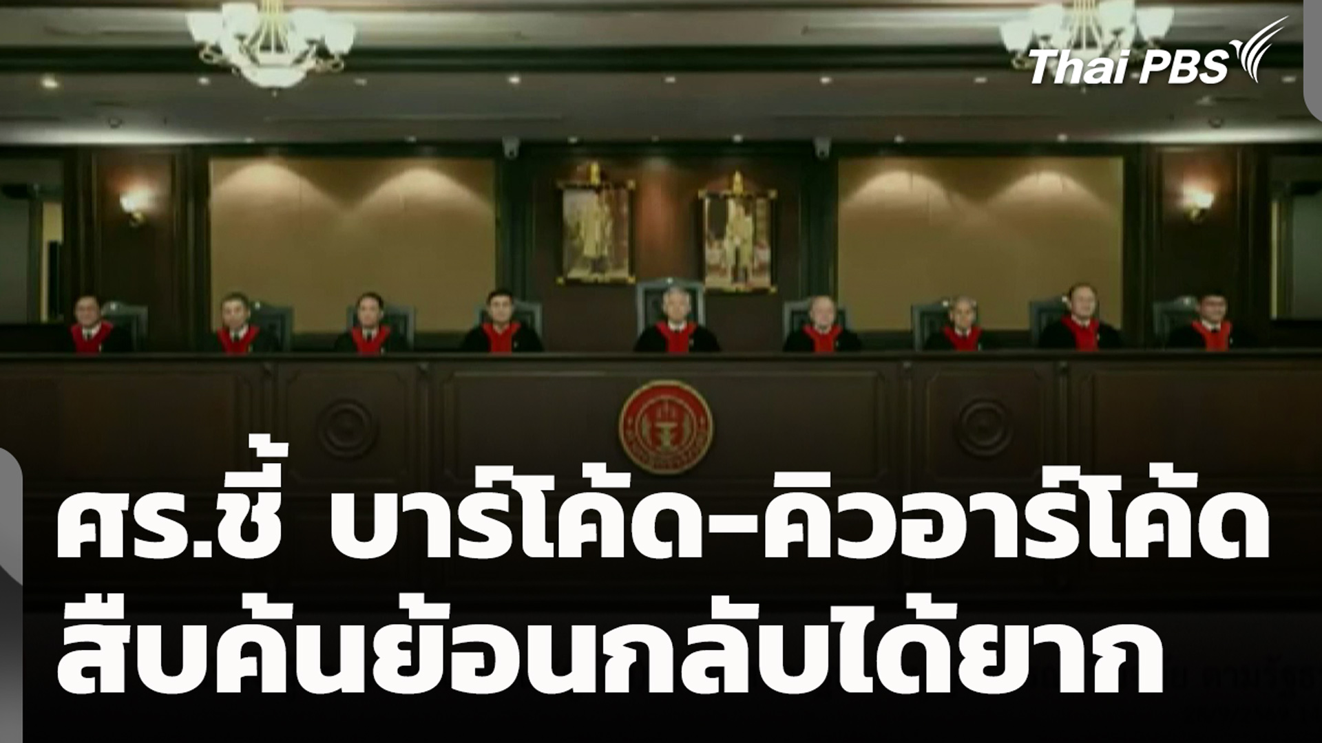 ศร.ชี้ บาร์โค้ด-คิวอาร์โค้ด สืบค้นย้อนกลับได้ยาก