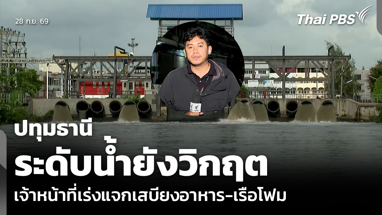 ปทุมธานี ระดับน้ำยังวิกฤต เจ้าหน้าที่เร่งแจกเสบียงอาหาร-เรือโฟม