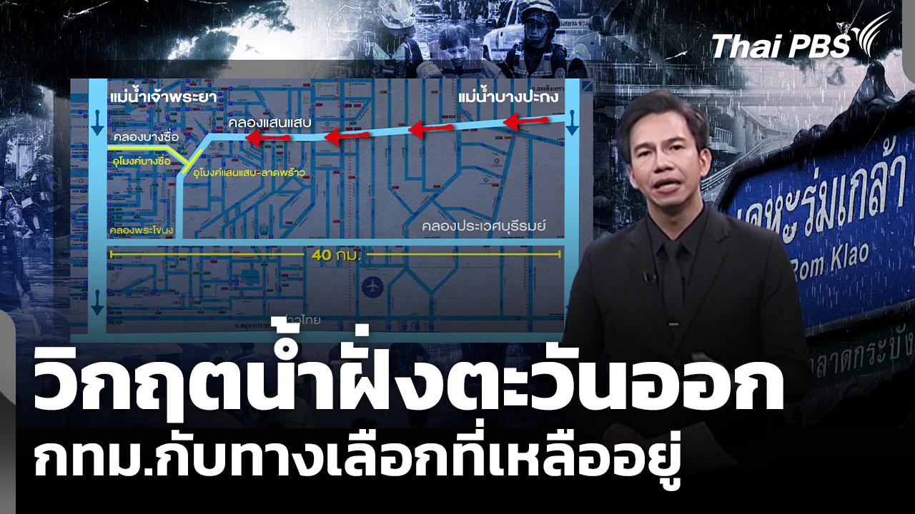 วิกฤตน้ำฝั่งตะวันออก กทม.กับทางเลือกที่เหลืออยู่