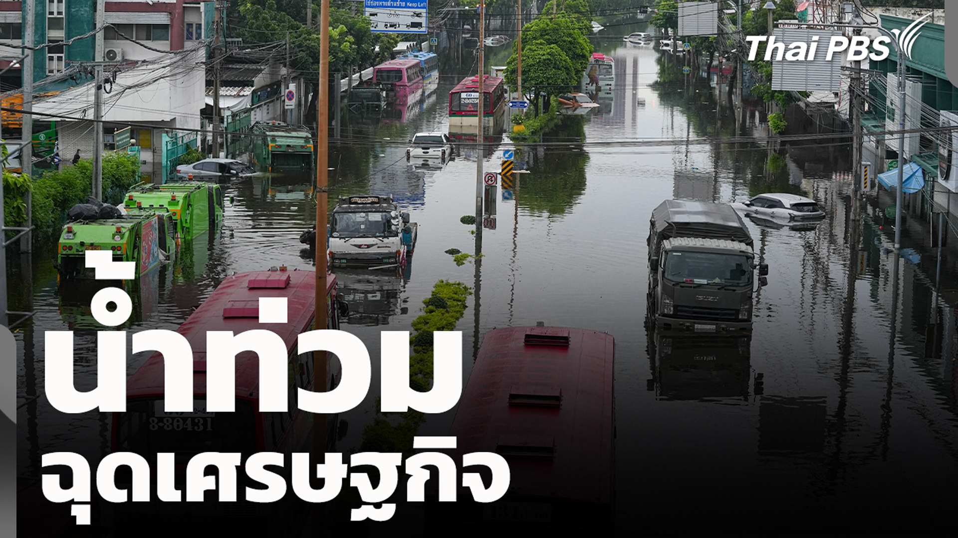 น้ำท่วม ฉุดเศรษฐกิจ