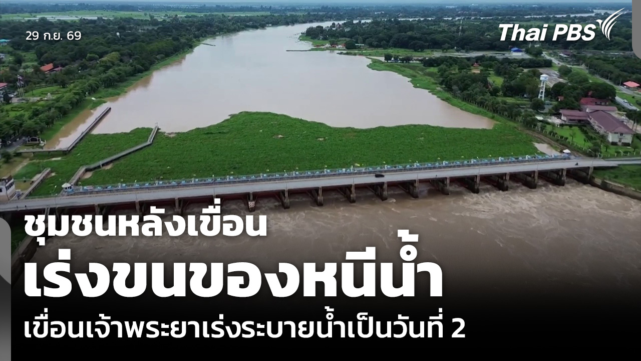 ชุมชนหลังเขื่อนเร่งขนของหนีน้ำ เขื่อนเจ้าพระยาเร่งระบายน้ำเป็นวันที่ 2