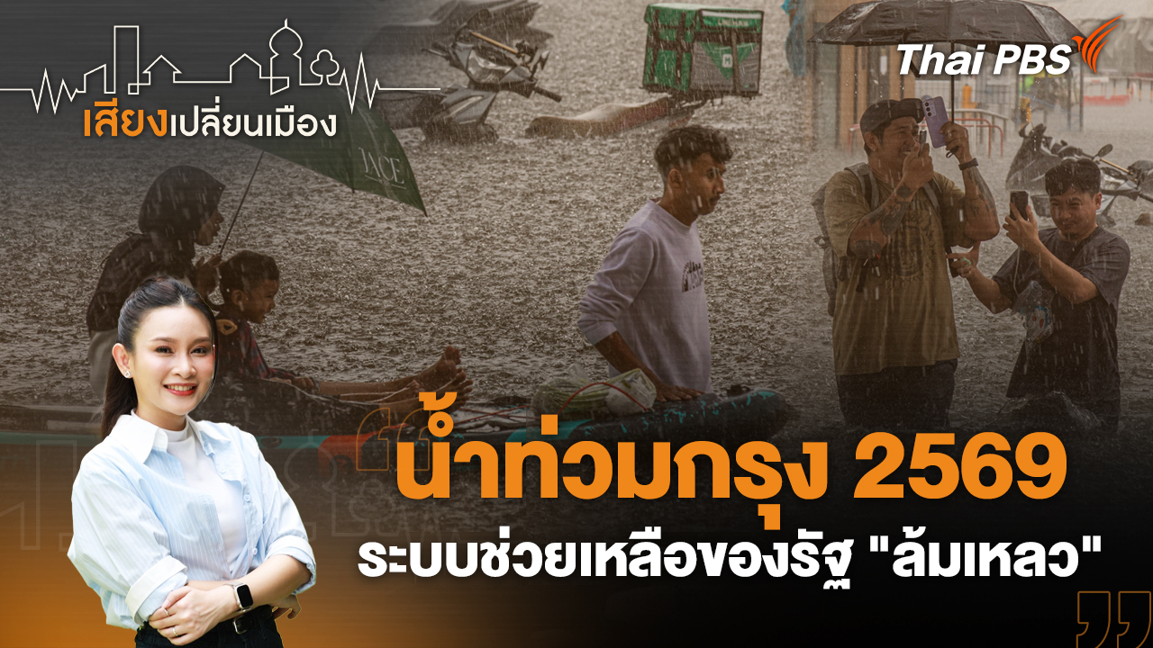 น้ำท่วมกรุง 2569 ระบบช่วยเหลือของรัฐ "ล้มเหลว"