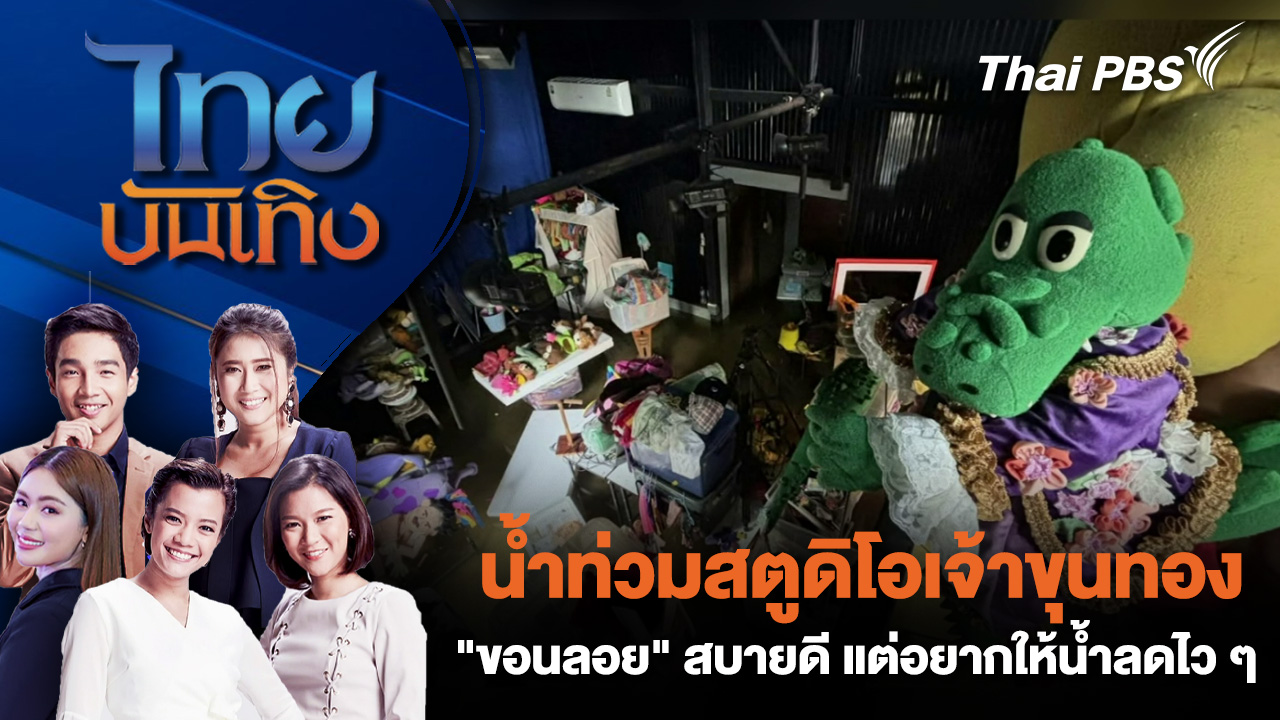 น้ำท่วมสตูดิโอเจ้าขุนทอง - "ขอนลอย" สบายดี แต่อยากให้น้ำลดไว ๆ
