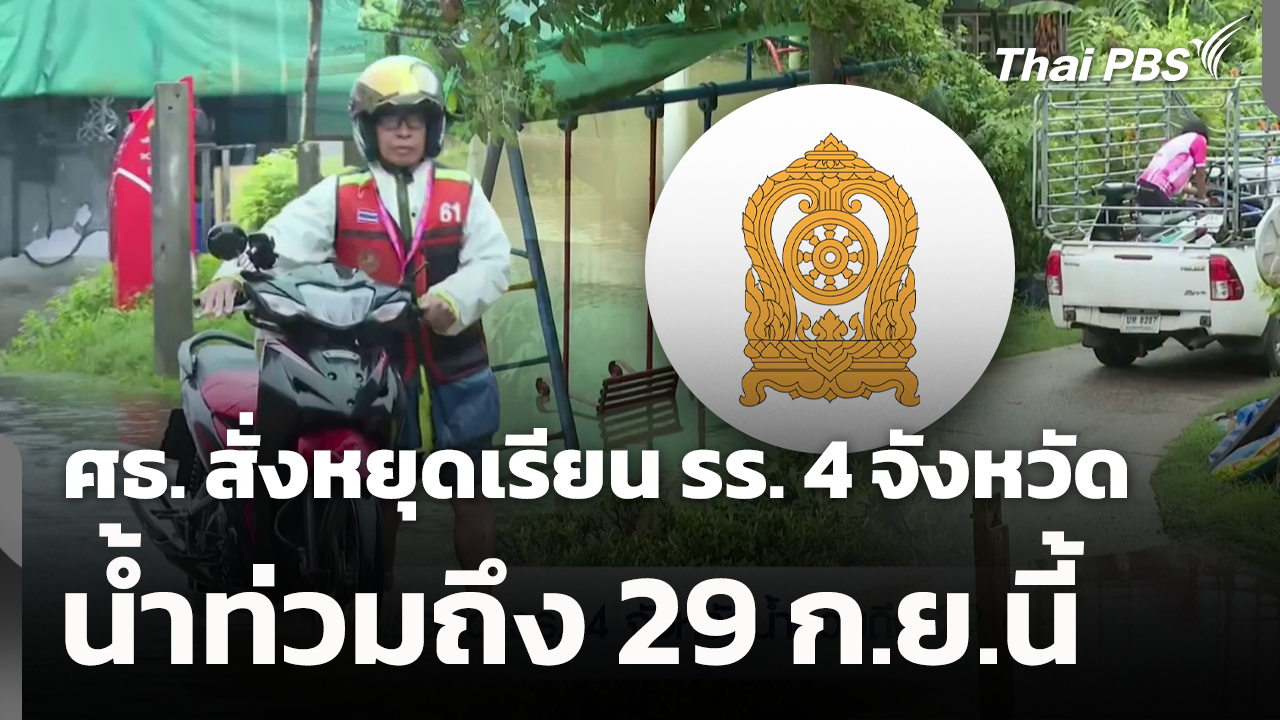 ศธ. สั่งหยุดเรียน รร. 4 จังหวัด น้ำท่วมถึง 29 ก.ย.นี้