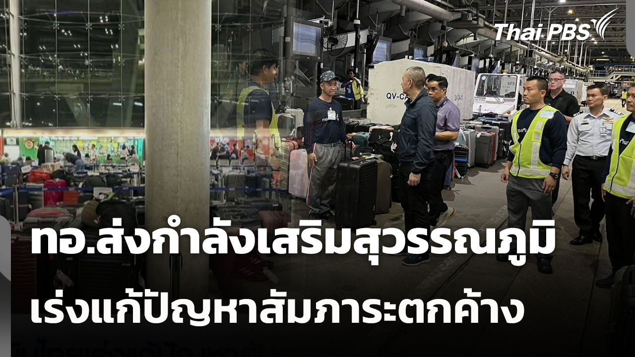 ทอ.ส่งกำลังเสริมสุวรรณภูมิ เร่งแก้ปัญหาสัมภาระตกค้าง
