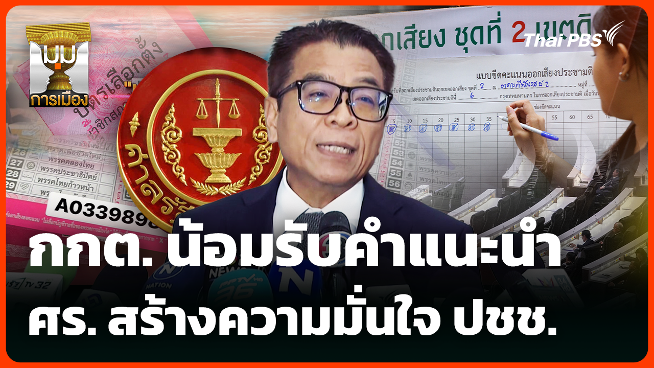 กกต. น้อมรับคำแนะนำ ศร. สร้างความมั่นใจ ปชช.