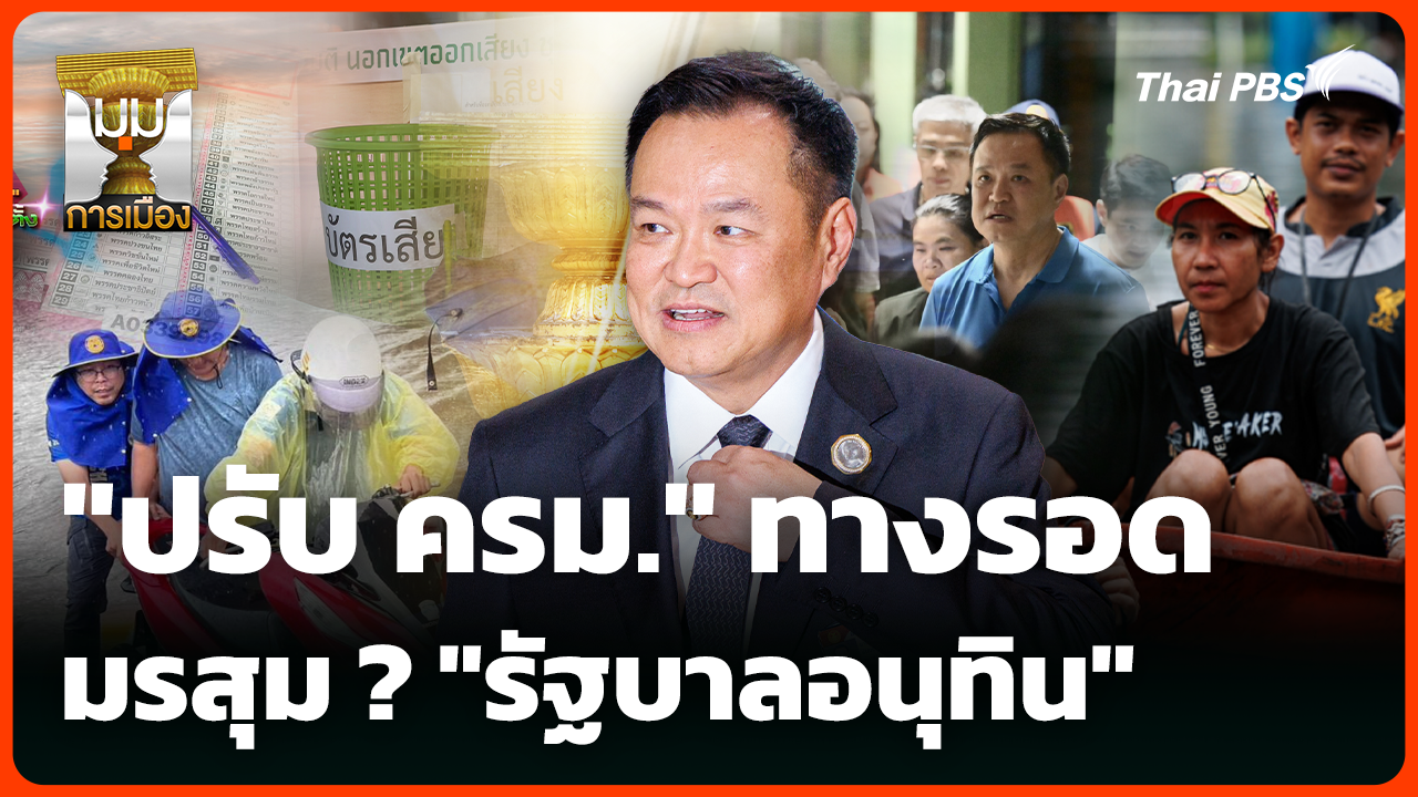"ปรับ ครม." ทางรอด มรสุม ? "รัฐบาลอนุทิน"
