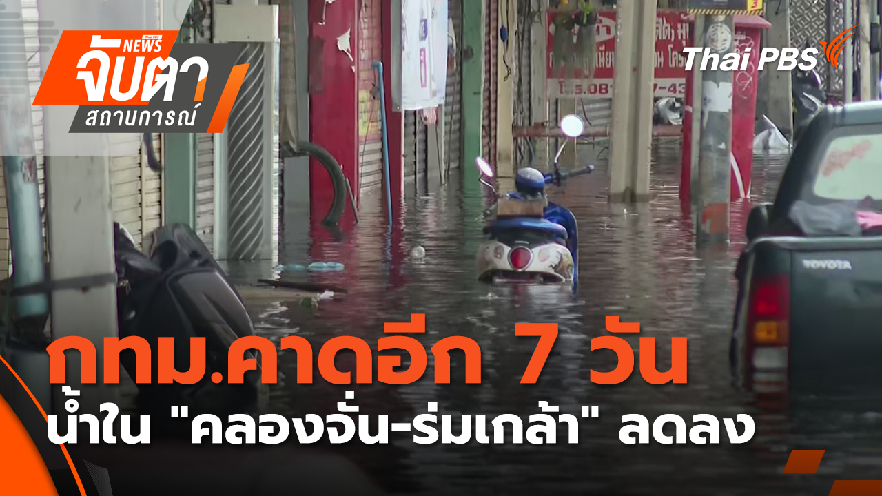 กทม.คาดอีก 7 วัน น้ำในชุมชน"คลองจั่น-ร่มเกล้า" ลดลง