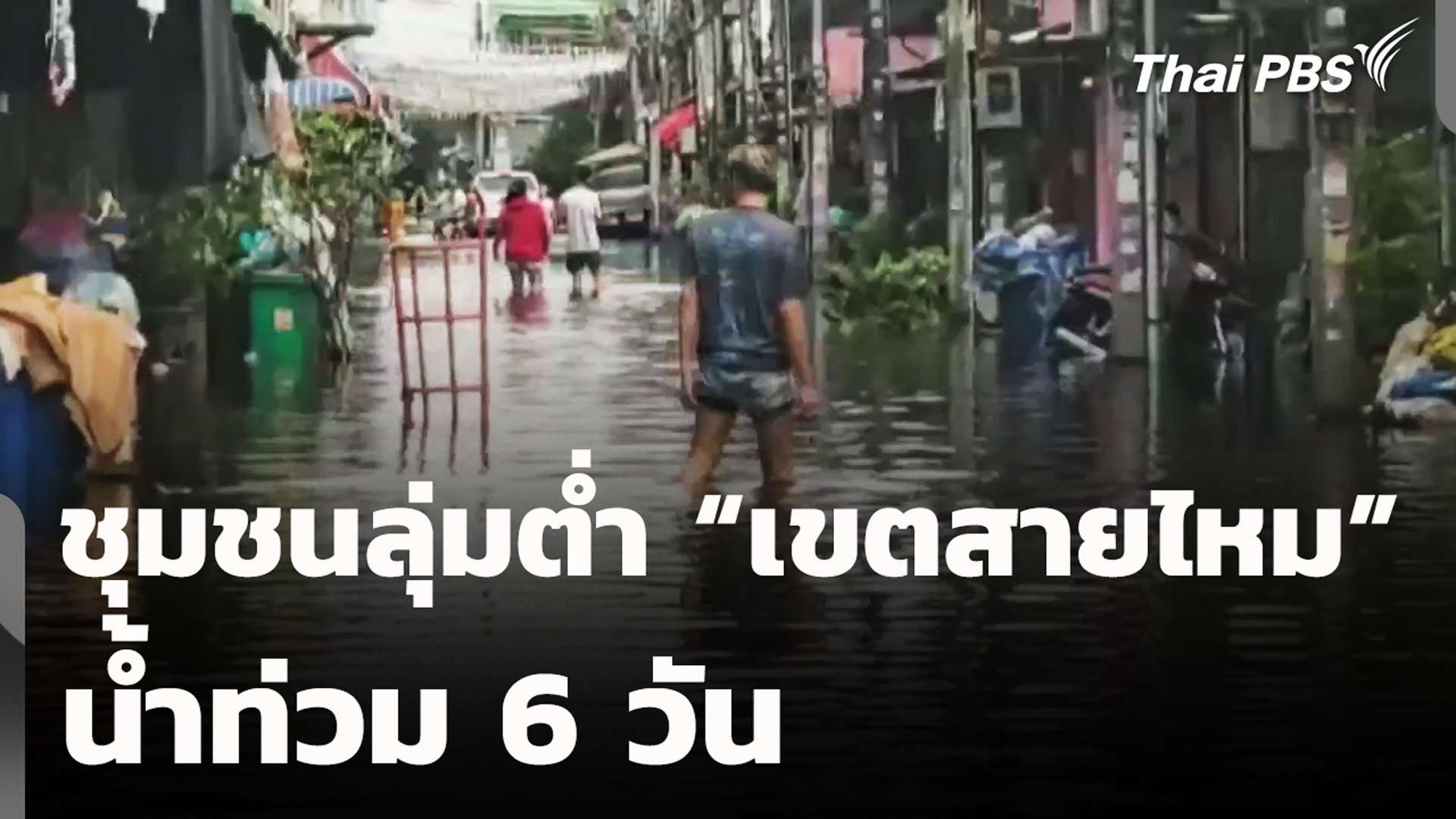 ชุมชนลุ่มต่ำ “เขตสายไหม” น้ำท่วม 6 วัน