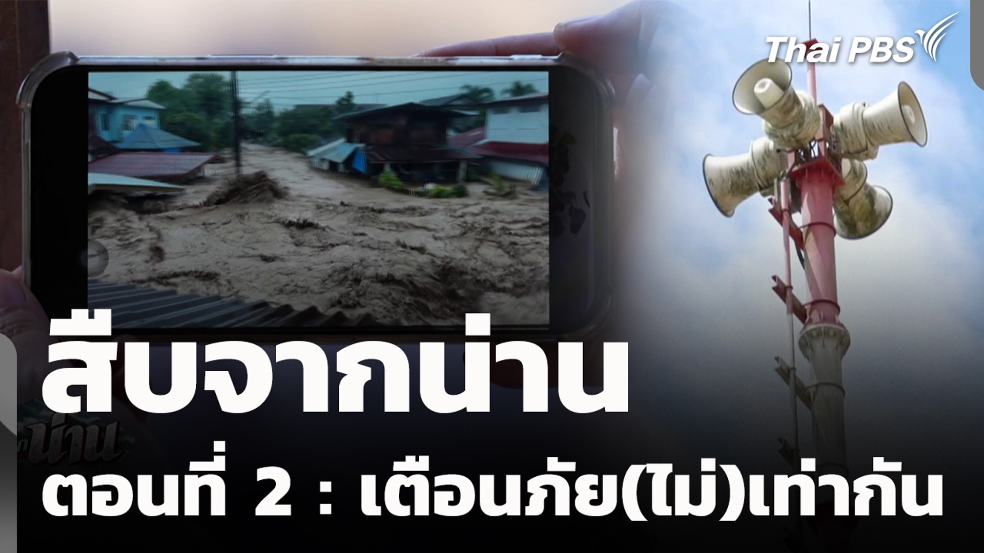 สืบจากน่าน ตอนที่ 2 : เตือนภัย(ไม่)เท่ากัน