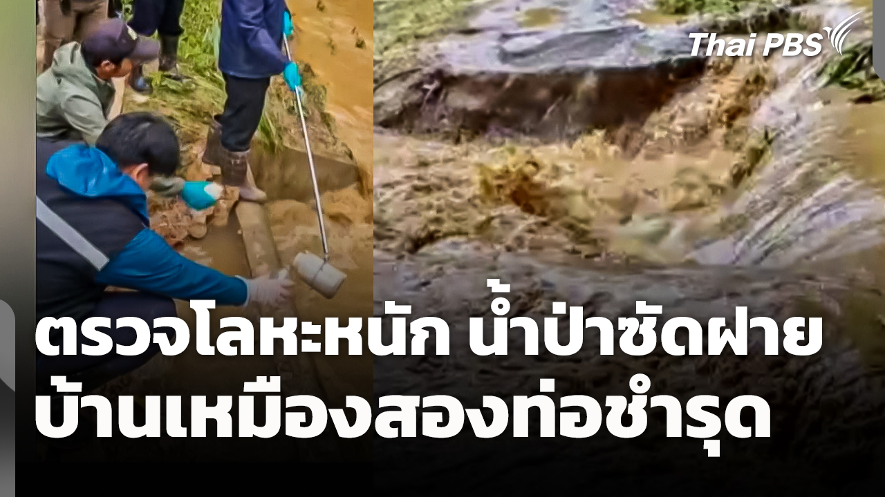 คพ. ตรวจโลหะหนัก น้ำป่าซัดฝายบ้านเหมืองสองท่อชำรุด