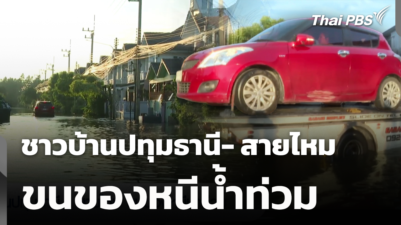 ชาวบ้านปทุมธานี- สายไหม ขนของหนีน้ำท่วม