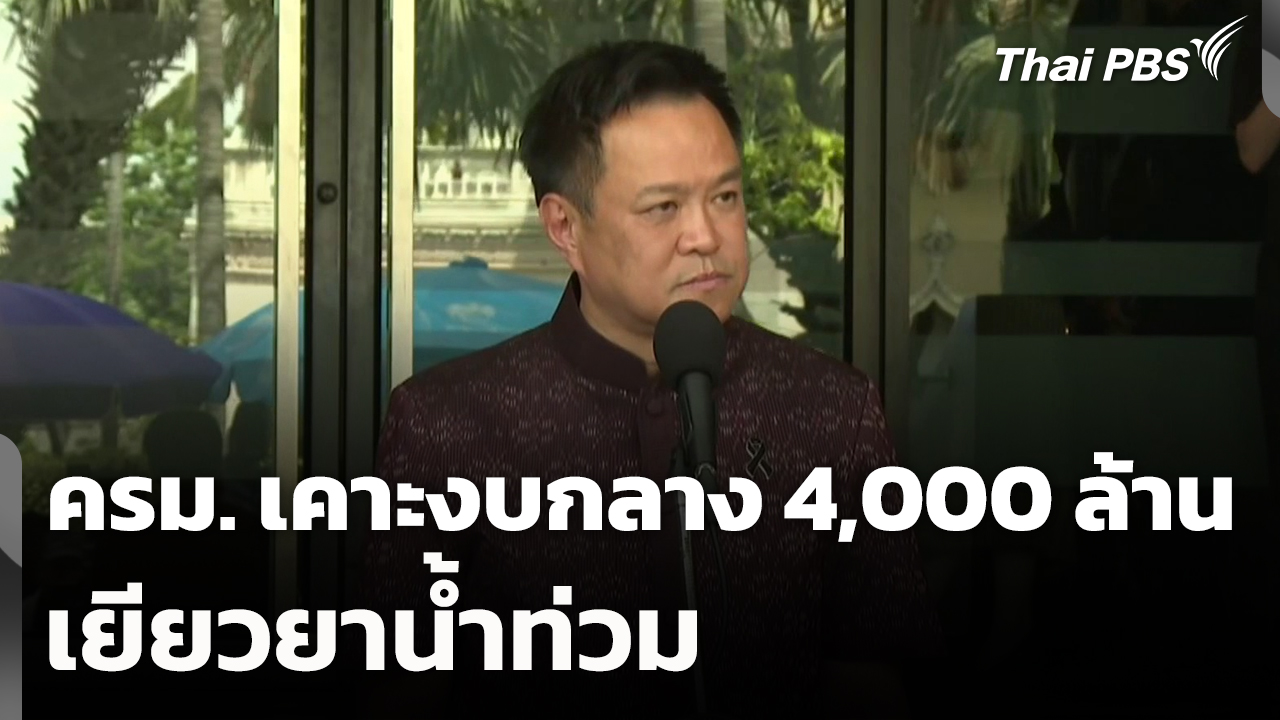 ครม. เคาะงบกลาง 4,000 ล้าน เยียวยาน้ำท่วม