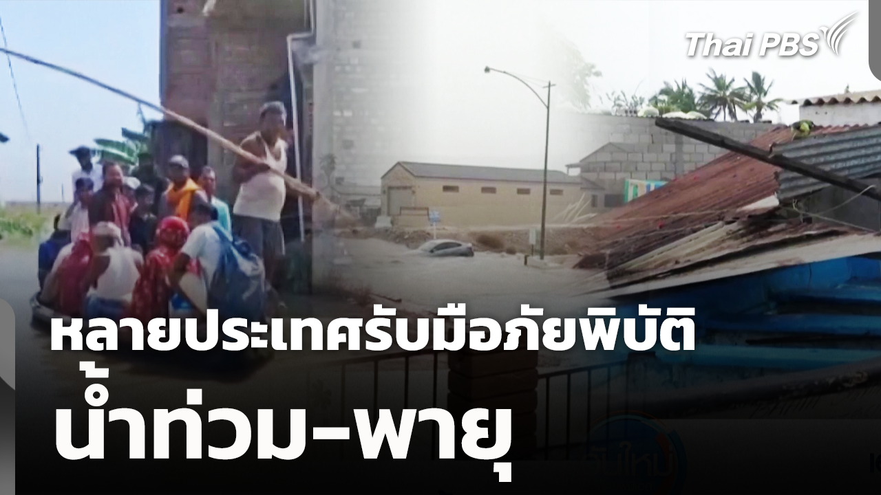 หลายประเทศรับมือ "ภัยพิบัติ" น้ำท่วม-พายุ
