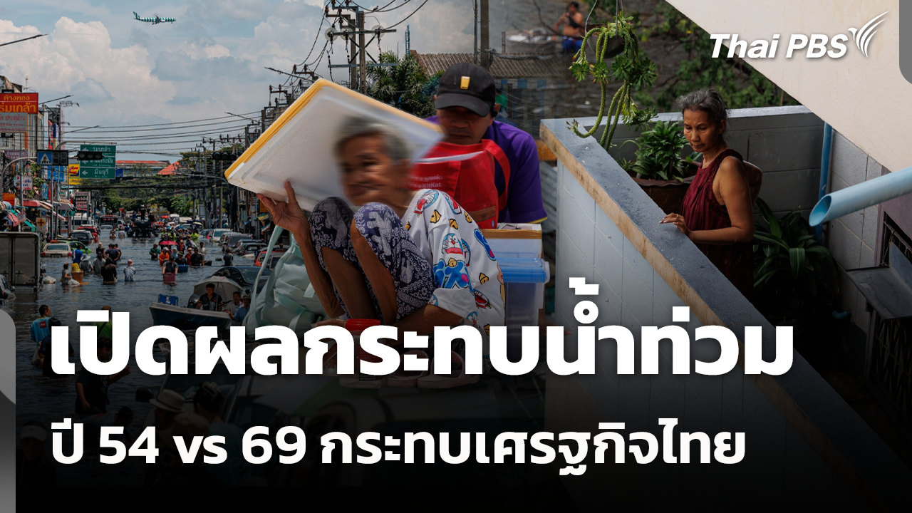 เปิดผลกระทบน้ำท่วมปี 54 vs 69 กระทบเศรฐกิจไทย