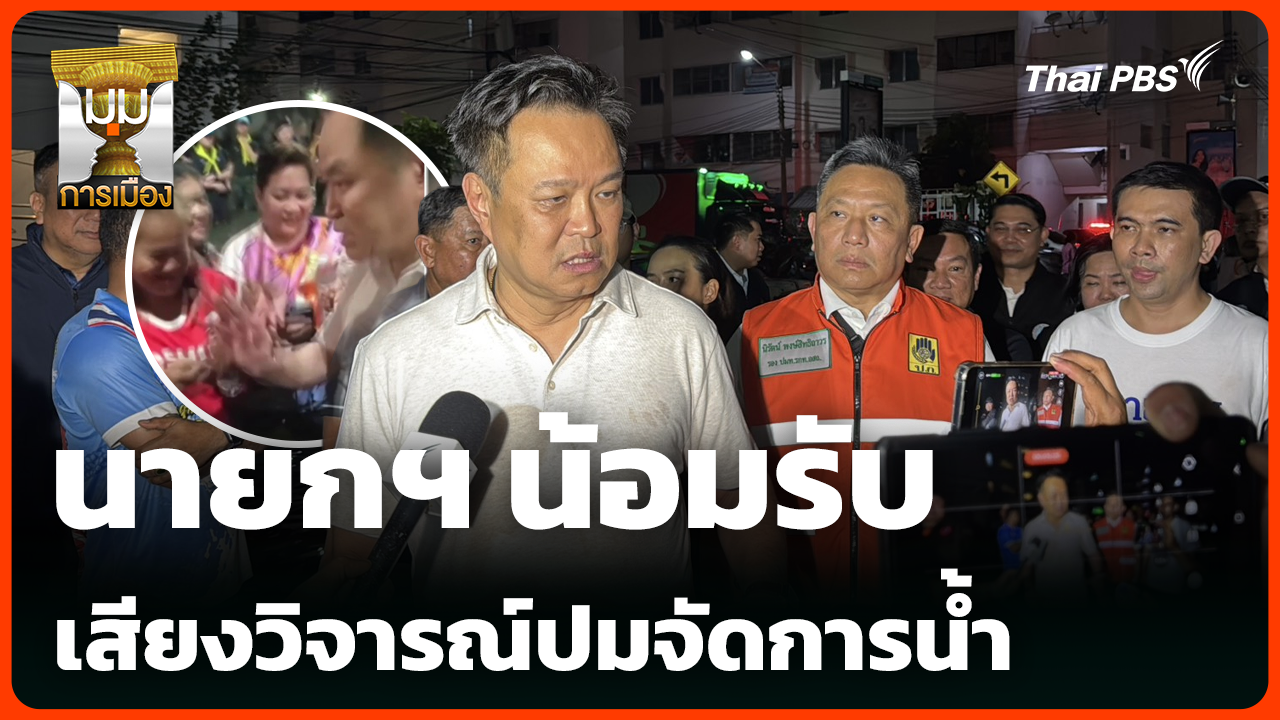 นายกฯ น้อมรับเสียงวิจารณ์ปมจัดการน้ำ