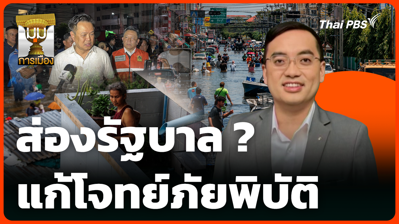 ส่องรัฐบาล ? แก้โจทย์ภัยพิบัติ