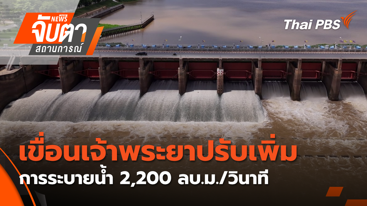 เขื่อนเจ้าพระยาปรับเพิ่มการระบายน้ำ 2,200 ลบ.ม./วินาที