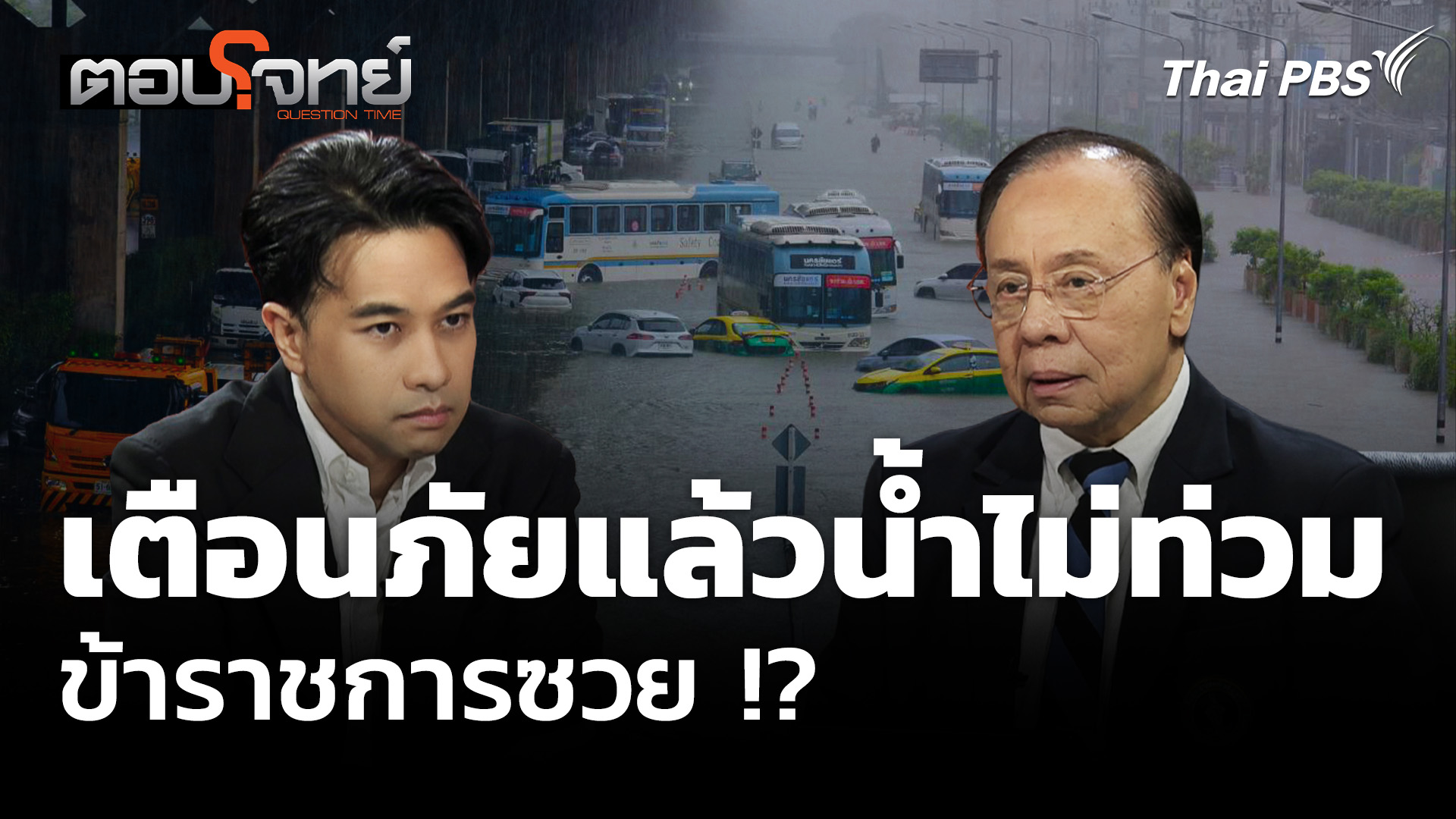 ทำไมระบบเตือนภัยไทย ถึงไม่มีใครกล้าเตือนแรง ?