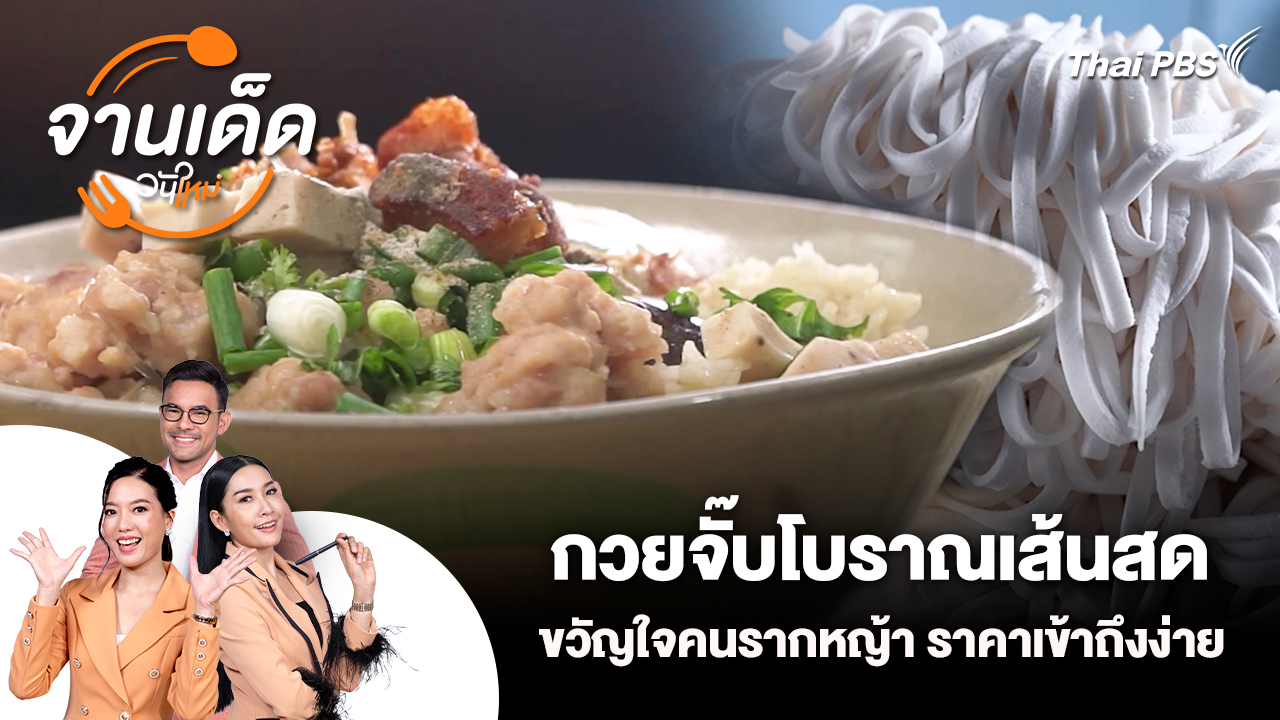 จานเด็ดวันใหม่ : กวยจั๊บโบราณเส้นสดขวัญใจคนรากหญ้า ราคาเข้าถึงง่าย