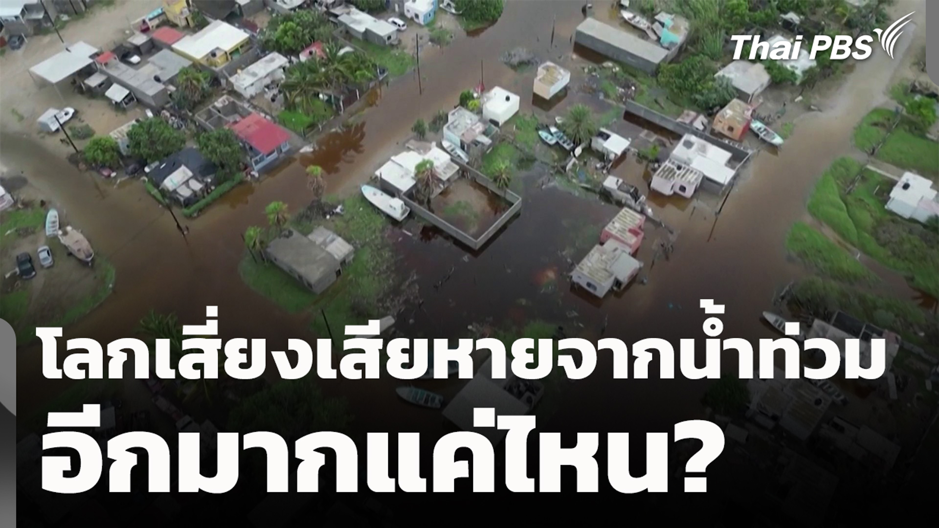 โลกเสี่ยงเสียหายจากน้ำท่วมอีกมากแค่ไหน?