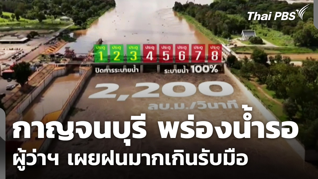 ผู้ว่าฯ กาญจนบุรี แจงพร่องน้ำรอ แต่ฝนมากเกินรับมือ