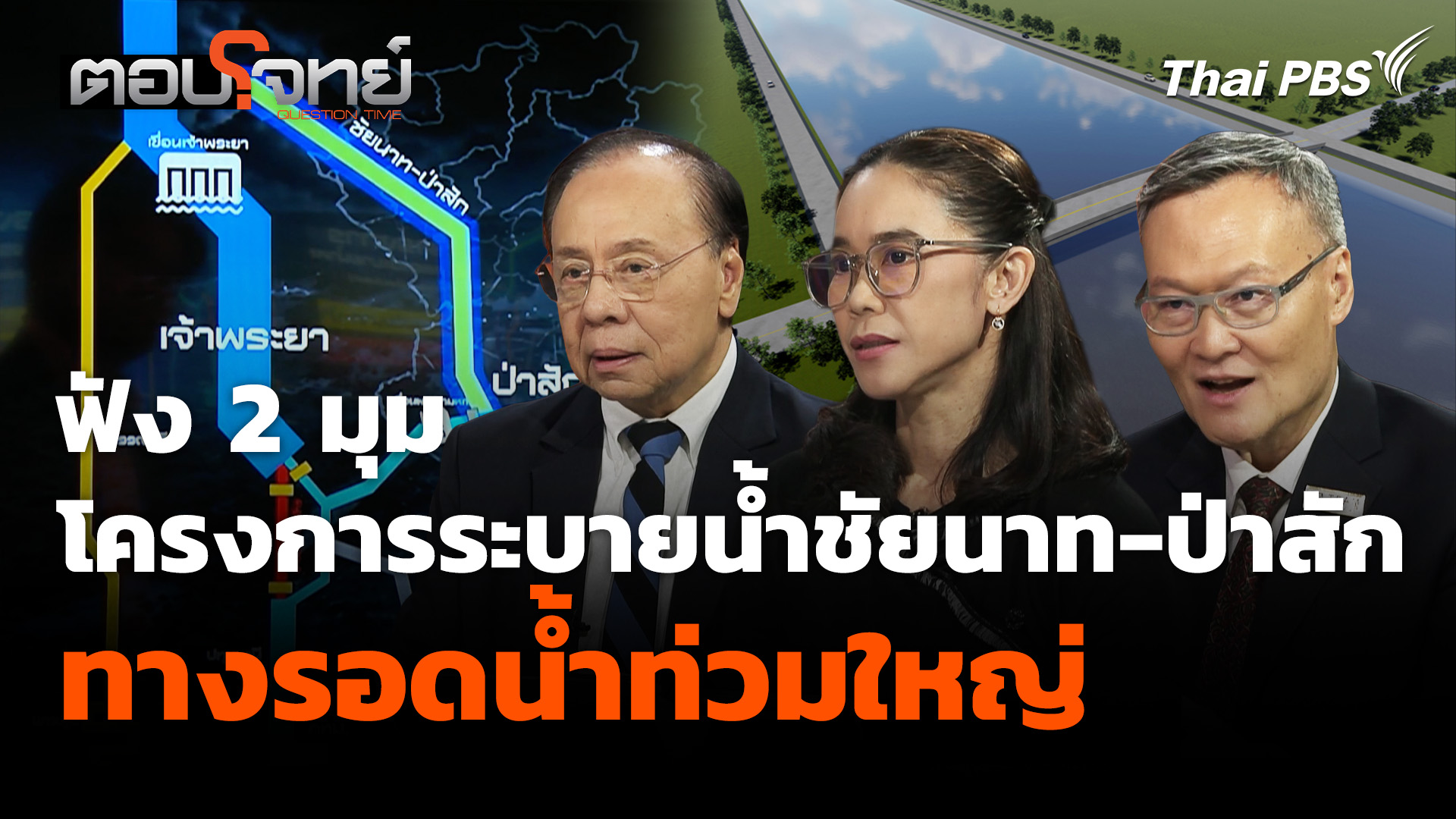 ฟัง 2 มุม โครงการระบายน้ำชัยนาท-ป่าสัก-อ่าวไทย ทางรอดน้ำท่วมใหญ่