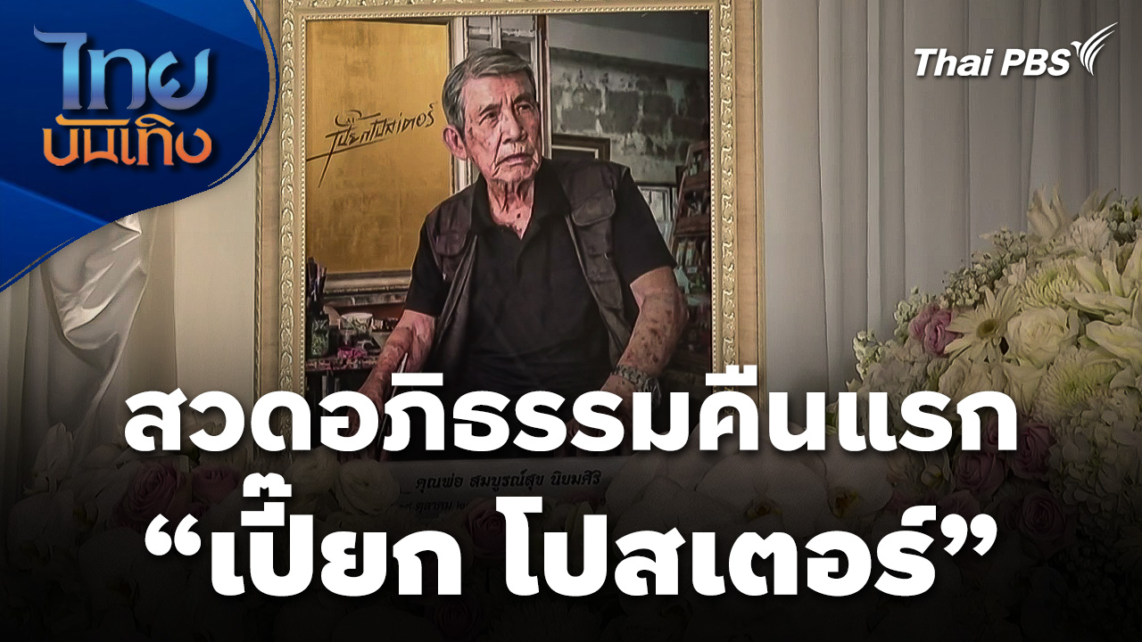สวดอภิธรรม "เปี๊ยก โปสเตอร์" คืนแรกในกรุงเทพฯ