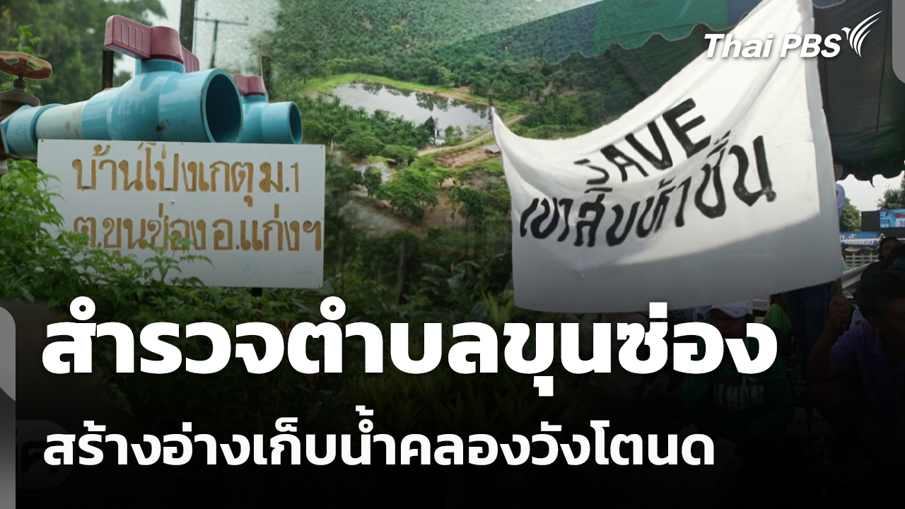 สำรวจตำบลขุนซ่อง สร้างอ่างเก็บน้ำคลองวังโตนด