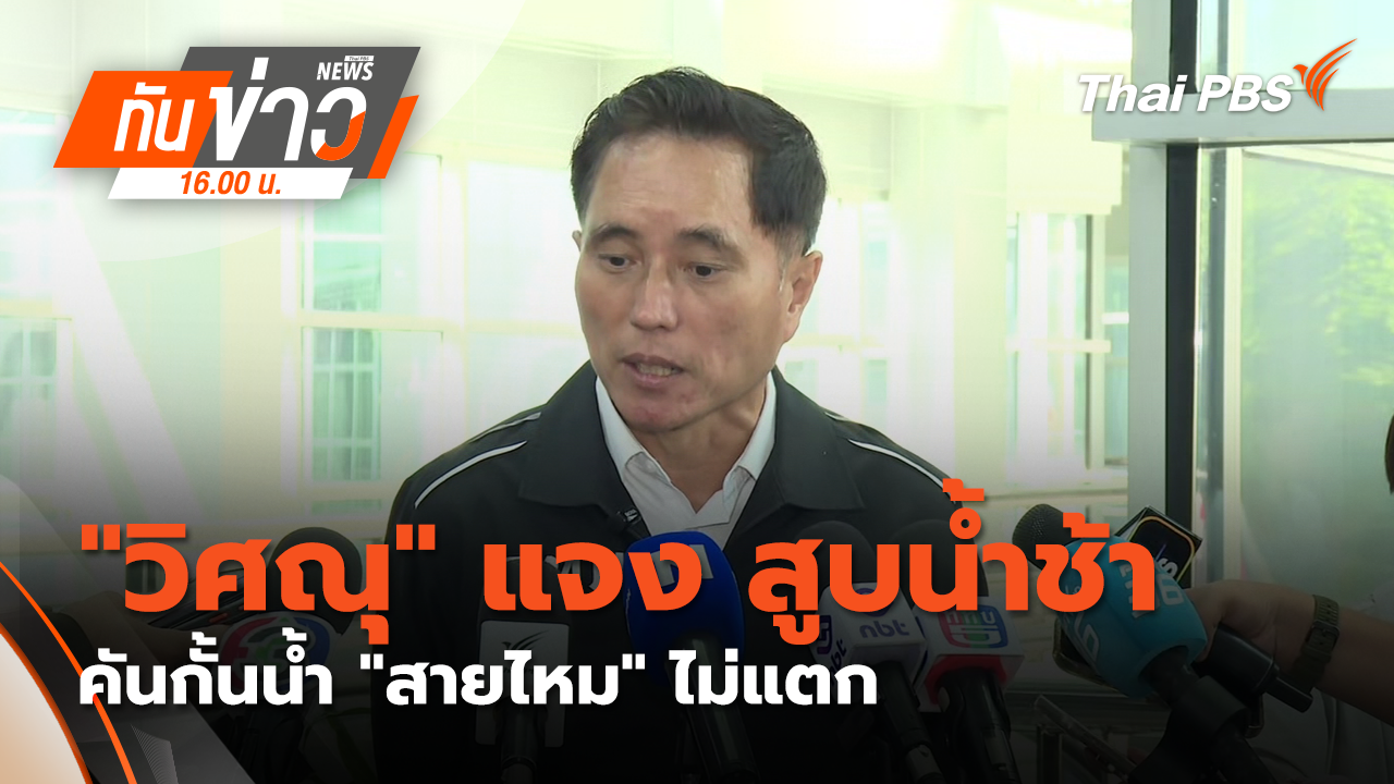 "วิศณุ" แจง สูบน้ำช้า-คันกั้นน้ำ "สายไหม" ไม่แตก เร่งกู้ "คลองจั่น”