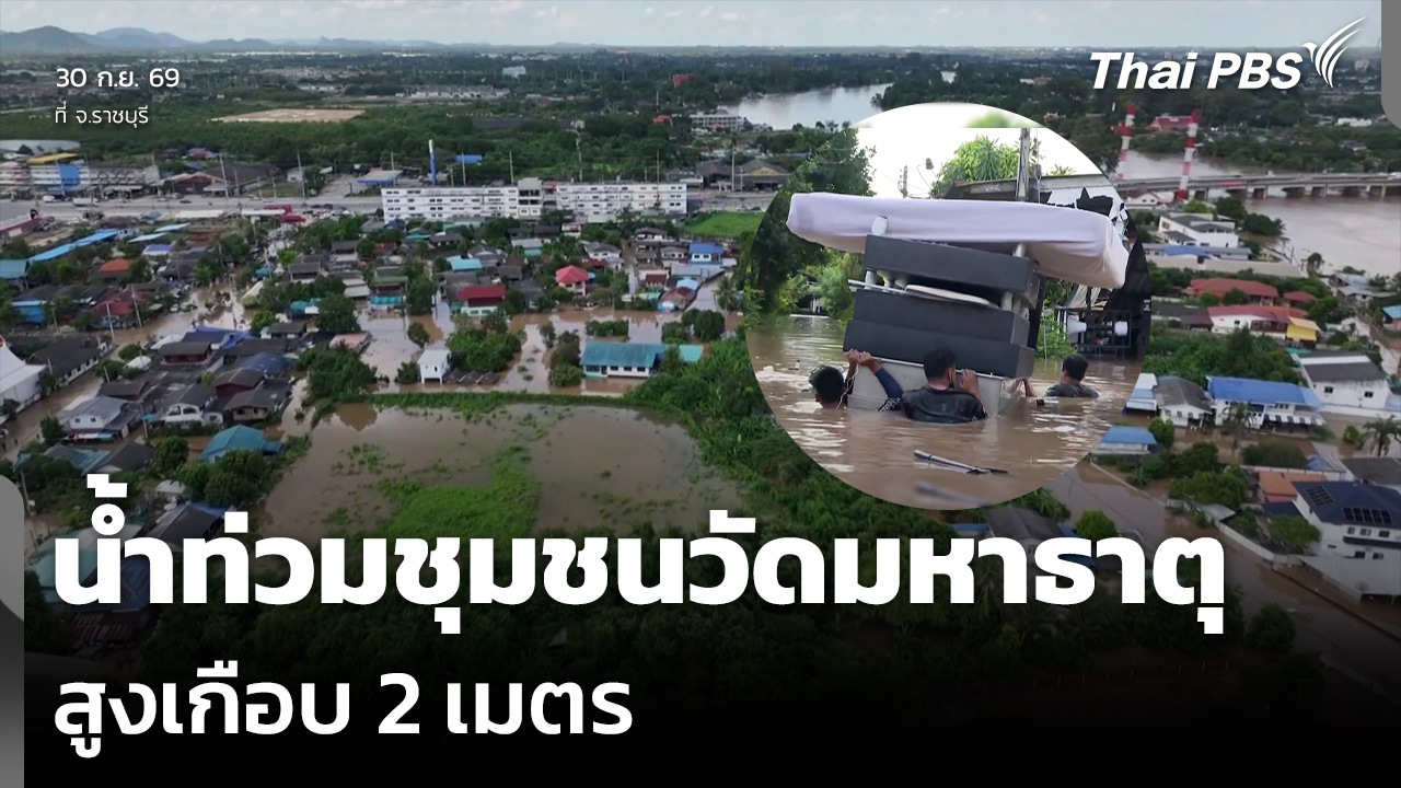 น้ำท่วมชุมชนวัดมหาธาตุ จ.ราชบุรี สูงเกือบ 2 เมตร