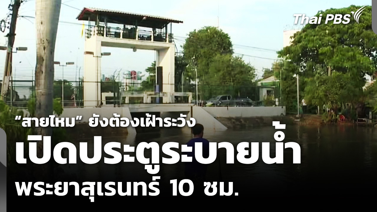 “สายไหม” ยังต้องเฝ้าระวัง เปิดประตูระบายน้ำพระยาสุเรนทร์ 10 ซม.