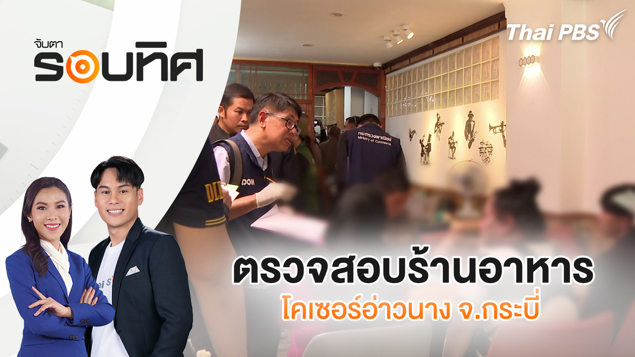 ตรวจสอบร้านอาหารโคเซอร์อ่าวนาง จ.กระบี่