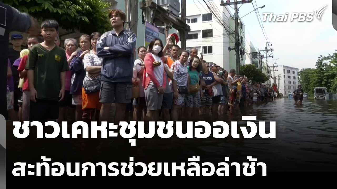 ชาวเคหะชุมชนออเงินสะท้อนการช่วยเหลือล่าช้า