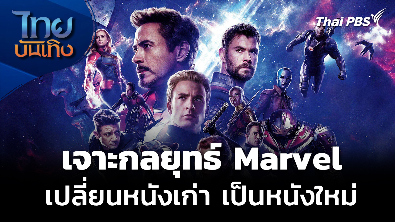 มองมุมหนัง: เจาะกลยุทธ์ Marvel เปลี่ยนหนังเก่า เป็นแคมเปญหนังใหม่